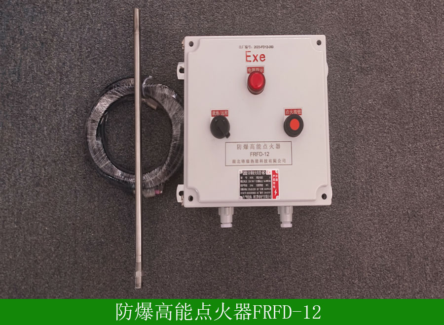 防爆高能點火器