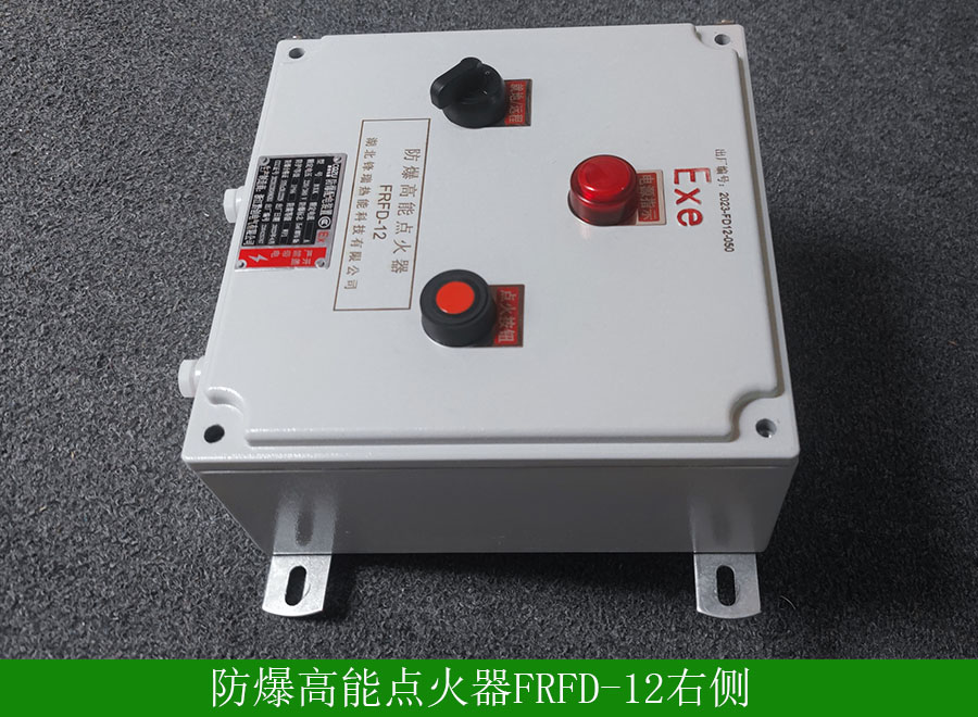 防爆高能點火器FRFD-12右側
