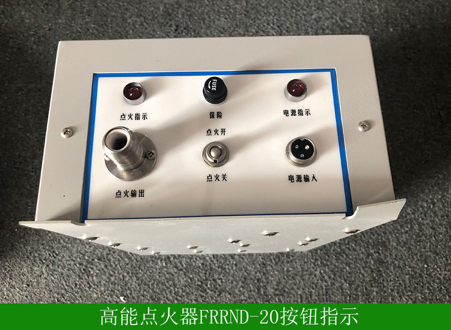 高能點火器FRRND-20