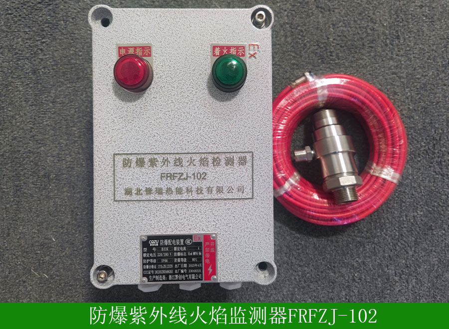 防爆紫外線火焰監(jiān)測器FRFZJ-102.jpg